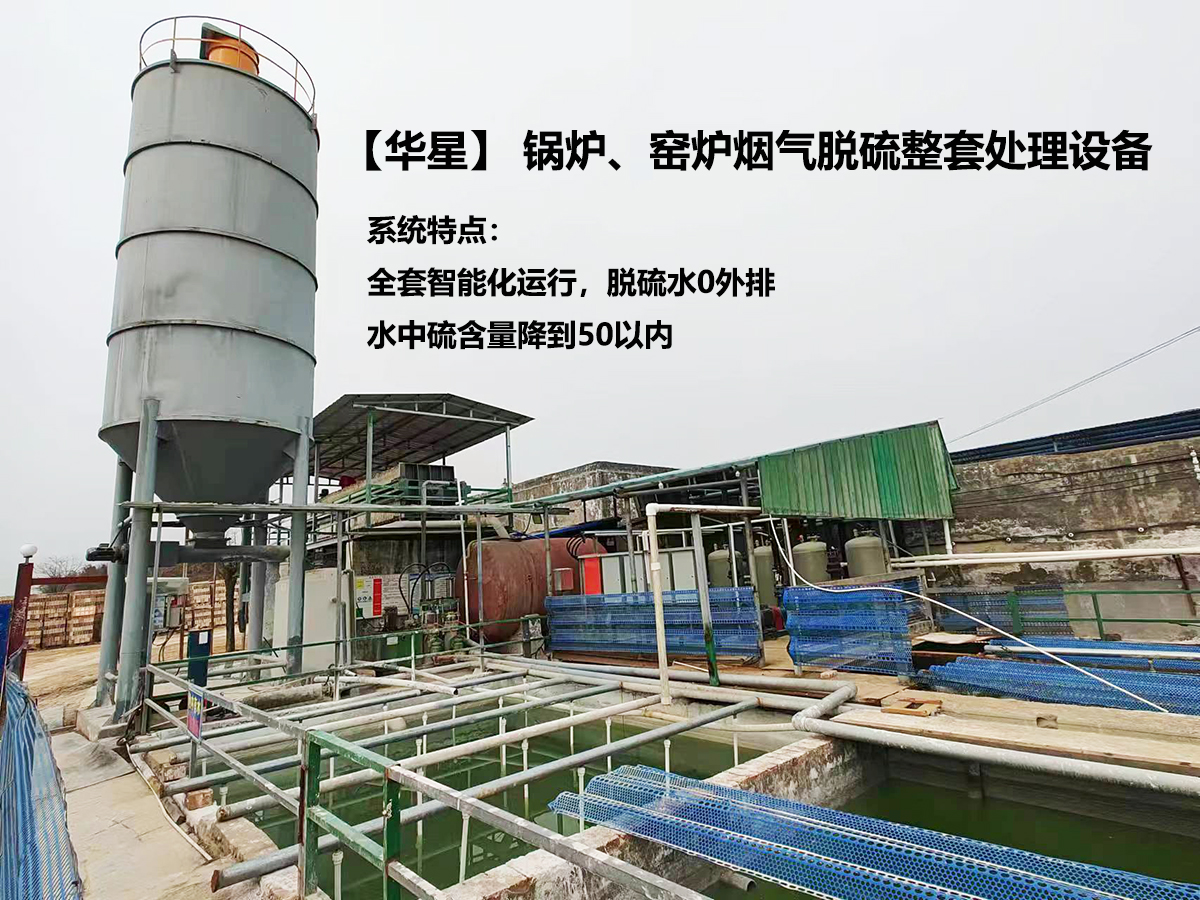 鍋爐、窯爐煙氣脫硫整套處理設備